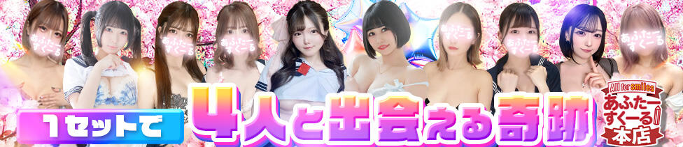 あふたーすくーる本店(池袋/セクキャバ)