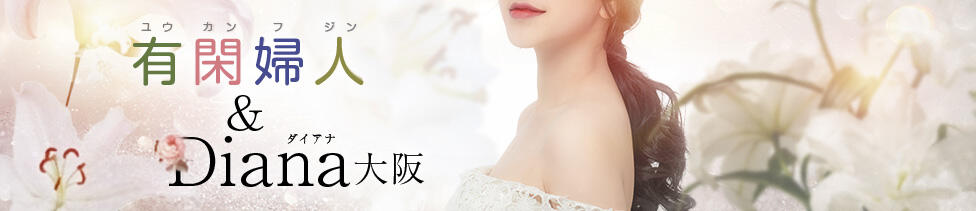 有閑婦人＆Diana大阪店(谷九発・近郊/人妻＆お姉様系デリヘル)