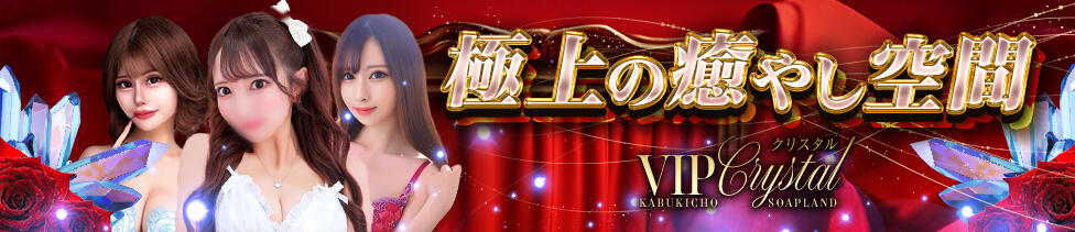 VIPクリスタル(新宿歌舞伎町/ソープランド)
