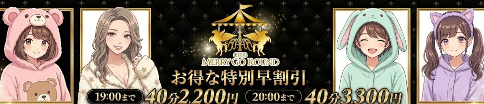 CLUB MERRY GO ROUND（メリーゴーランド）(中洲/セクキャバ)