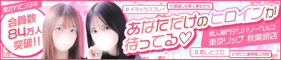 東京リップ 秋葉原店(秋葉原発・近郊/デリヘル)