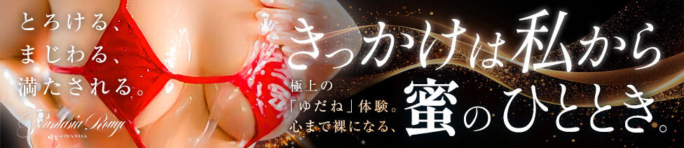 ファンタジアルージュ五反田(五反田発・近郊/風俗エステ)