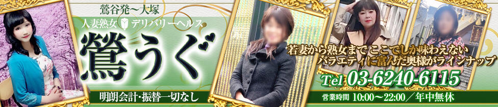 鶯うぐ(鶯谷/人妻系熟女デリヘル)