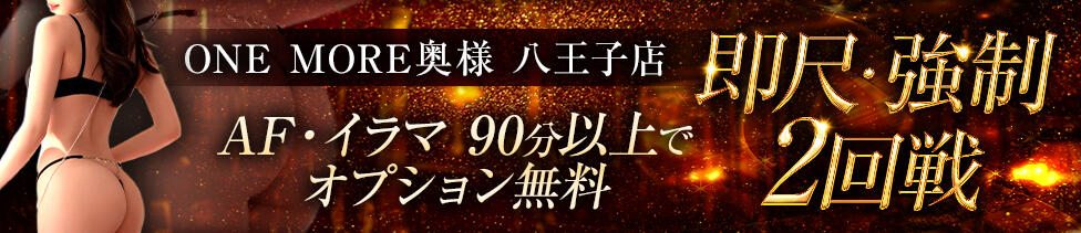One More奥様　八王子店(八王子発・近郊/デリヘル)