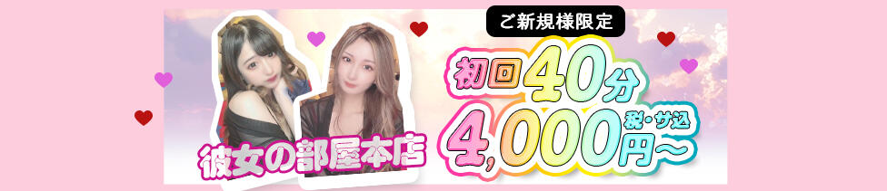 彼女の部屋本店(池袋/セクキャバ)