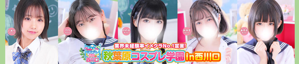 秋葉原コスプレ学園in西川口(西川口/イメクラ)