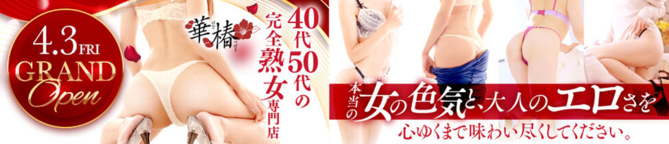 華椿(水戸)(水戸市天王町/ファッションヘルス)