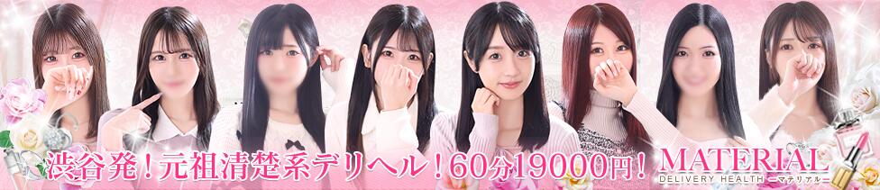 マテリアル(渋谷発・23区/素人系デリヘル)