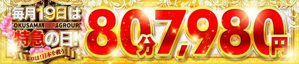 奥様特急　池袋・大塚店(池袋・大塚発・近郊/デリヘル)