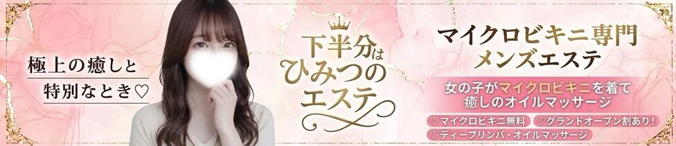 下半分はひみつのエステ(池袋発・近隣/【非風俗】メンズエステ)