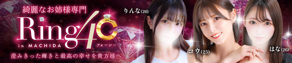 綺麗なお姉様専門　町田リング4C（アンジェリークグループ）(町田駅発・近郊駅/待ち合わせ型デリヘル)