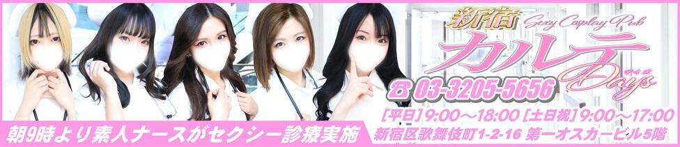 カルテデイズ新宿(新宿歌舞伎町/セクキャバ)
