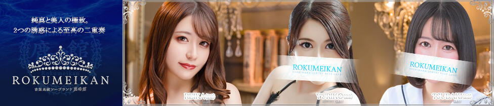 鹿鳴館(吉原/高級ソープランド)