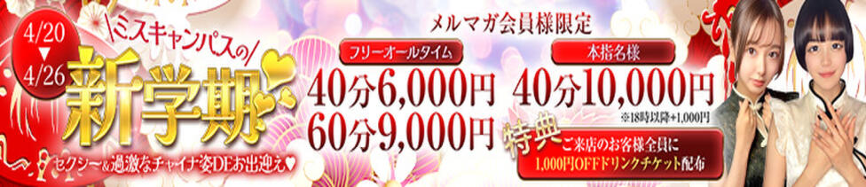 ミスキャンパス(池袋/セクキャバ)