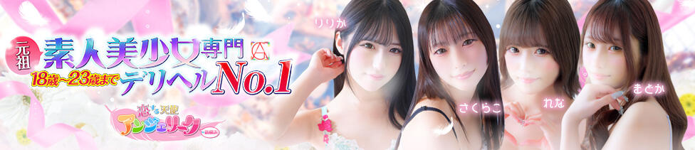 素人美少女専門　新横浜アンジェリーク（アンジェリークグループ）(新横浜発・近郊/デリヘル)
