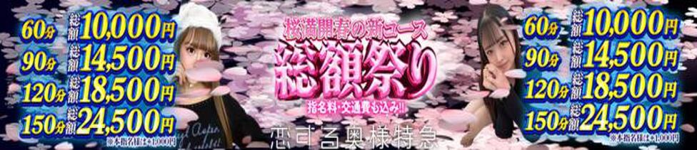 奥様特急　池袋・大塚店(池袋・大塚発・近郊/デリヘル)