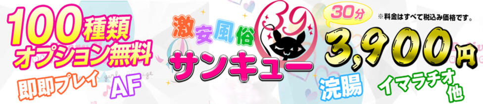 日暮里・西日暮里サンキュー(日暮里発・近郊/デリヘル)