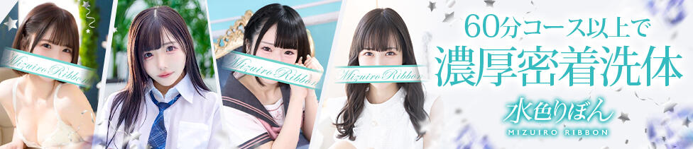 水色りぼん(吉原/ソープランド)