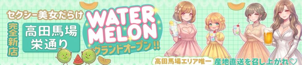 watermelon(ウォーターメロン)(高田馬場/セクキャバ)