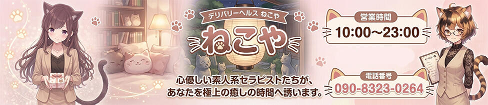 ねこや(静岡)(静岡発・近郊/デリヘル)