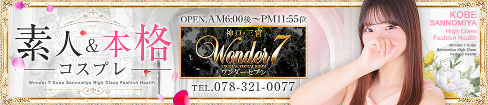 Wonder7 (ワンダー7)(三ノ宮/ファッションヘルス)