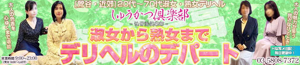 しゅうかつ倶楽部(鶯谷発・近郊/人妻・熟女デリヘル)