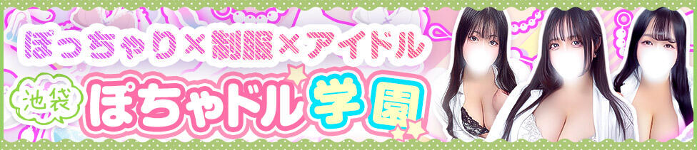 ぽちゃドル学園(池袋発・近郊/学園系ぽっちゃりデリヘル)