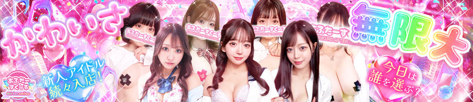 あふたーすくーる(池袋/セクキャバ)