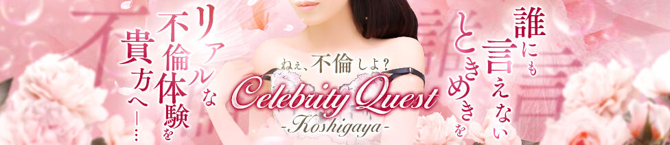 セレブクエスト-koshigaya-(越谷発・近郊/人妻系デリヘル)
