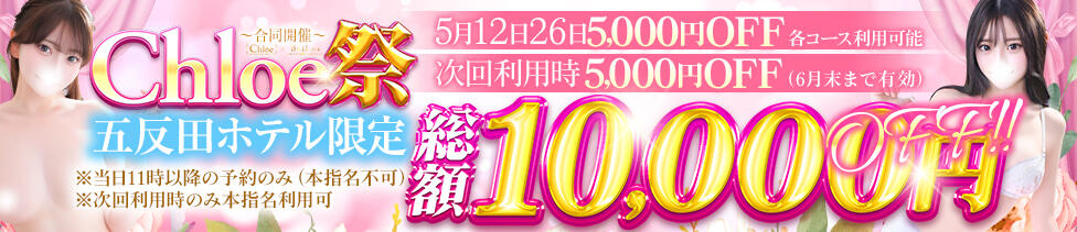 Chloe五反田本店　S級素人清楚系デリヘル(五反田発・近郊/デリヘル)
