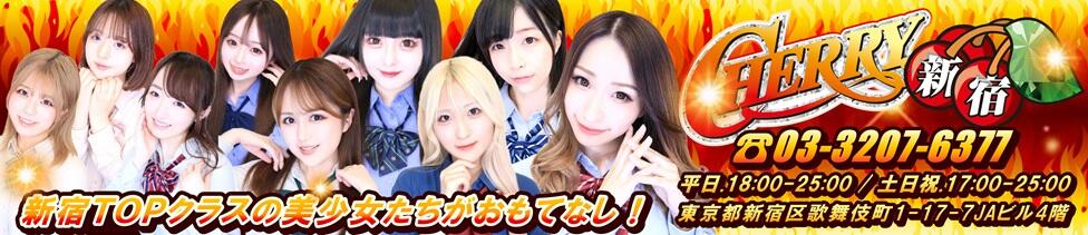 チェリー新宿店(新宿歌舞伎町/セクキャバ)