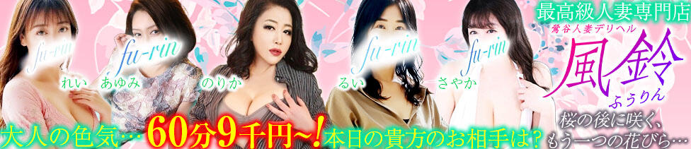 風鈴（ふうりん）(鶯谷発・近郊/人妻デリヘル)