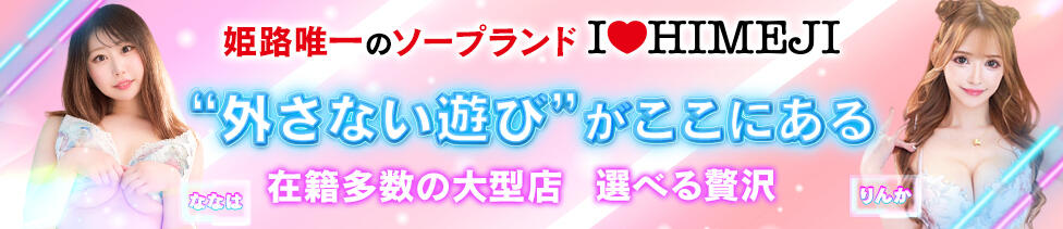 I❤HIMEJI（アイラブ姫路）(姫路/ソープランド)