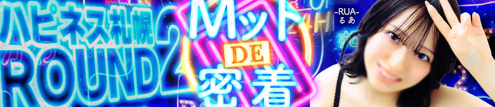 ハピネス札幌 ROUND2(すすきの/ソープランド)