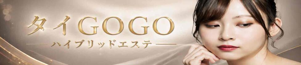 タイGOGOハイブリッドエステ(新大久保・新宿歌舞伎町発・近郊/アジアンデリヘル)