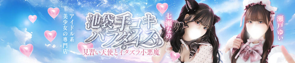 池袋手コキパラダイス　見習い天使とイタズラ小悪魔(池袋/オナクラ)