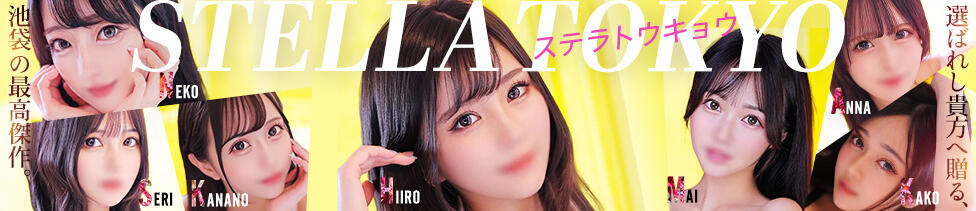 STELLA TOKYO－ステラトウキョウ－(池袋発・近郊/デリヘル)