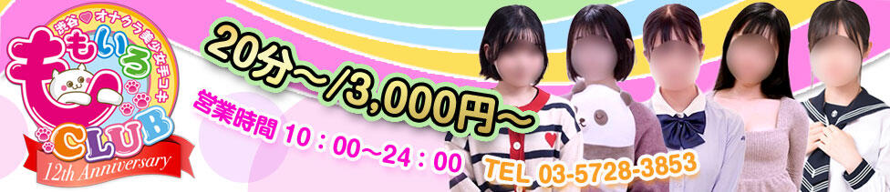 ももいろCLUB(渋谷/ホテヘル(オナクラ＆手コキ))