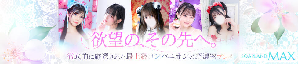 ソープランドMAX‐マックス-(吉原/ソープランド)