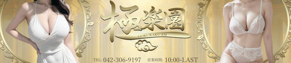 極楽園(立川発・三多摩/デリヘル)