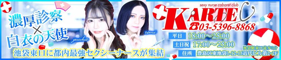 カルテ(池袋東口/セクキャバ)