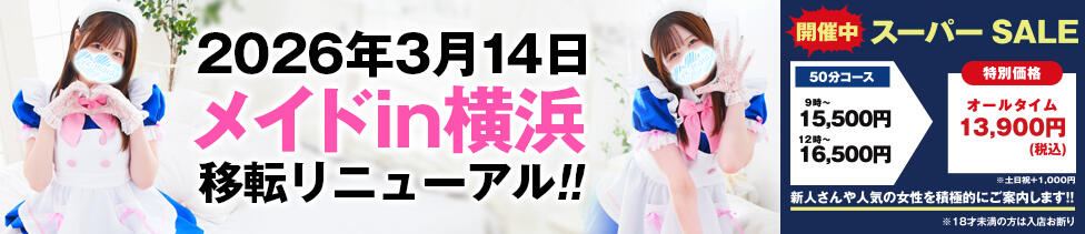 メイドin横浜（横浜ハレ系）(横浜曙町/メイド系ヘルス)
