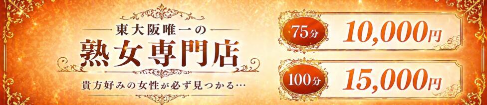 熟女家 東大阪店（布施・長田）(東大阪市発・近郊/待ち合わせ型デリヘル)