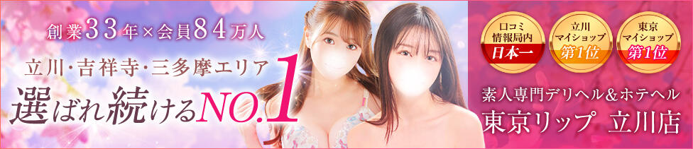 東京リップ 立川店(立川発・近郊/ホテヘル&amp;デリヘル)