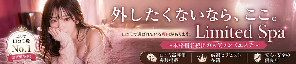 Limited SPA(リミテッドスパ)(西船橋/【非風俗】メンズエステ)