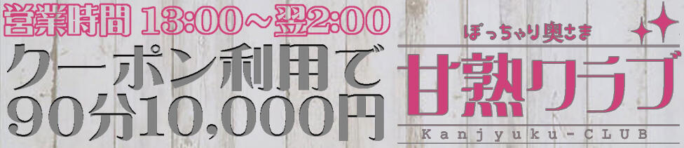 甘熟クラブ(小山発・近郊/人妻系デリヘル)
