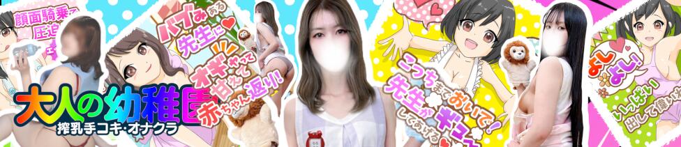 渋谷   大人の幼稚園(渋谷周辺/授乳手コキエステ)