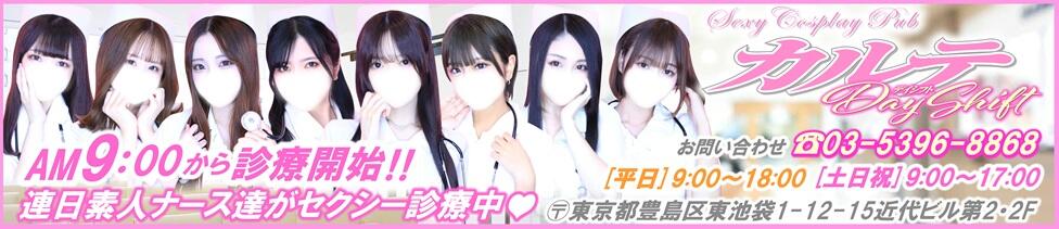 カルテDayShift(池袋東口/セクキャバ)