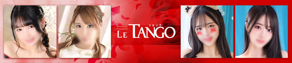 ラ・タンゴ(川崎堀之内/ソープランド)