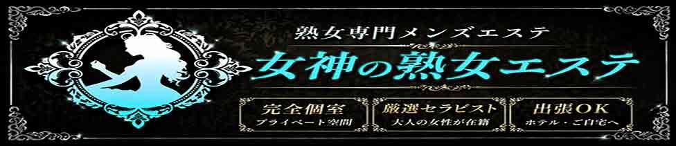 女神の熟女エステ(歌舞伎町/【非風俗】メンズエステ)